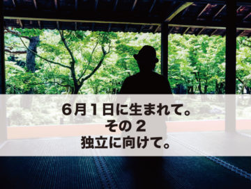 ６月１日に生まれて。その２。独立に向けて。