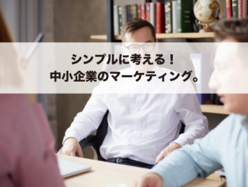 シンプルに考える！中小企業のマーケティング。