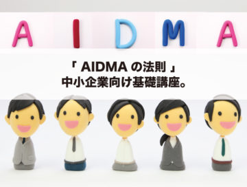「 AIDMAの法則 」、中小企業向け基礎講座。