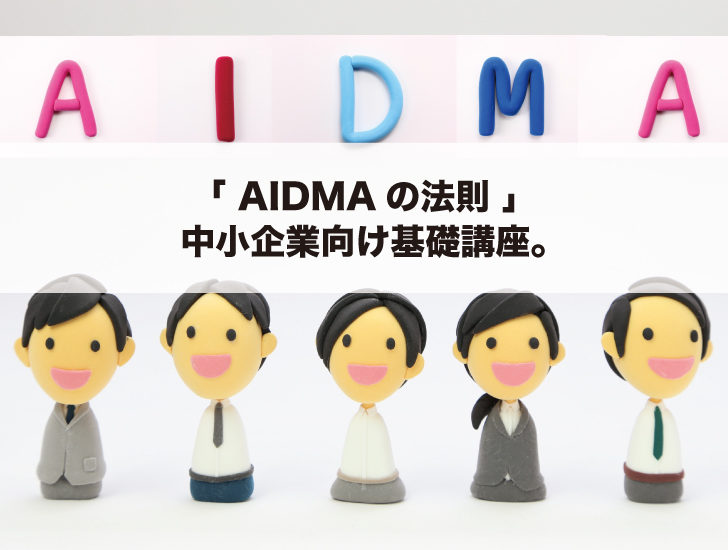 「 AIDMAの法則 」、中小企業向け基礎講座。