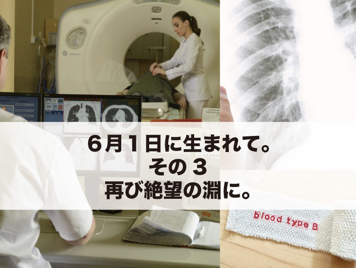 6月1日に生まれて。その3。再び絶望の淵に。
