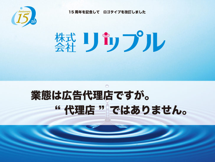 業態は広告代理店ですが。“ 代理店 ”ではありません。