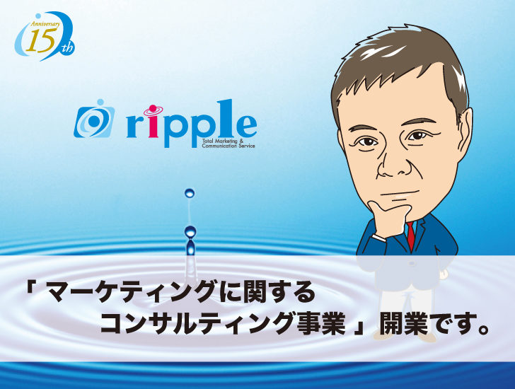 「マーケティングに関するコンサルティング事業」開業です。